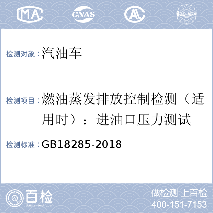 燃油蒸发排放控制检测（适用时）：进油口压力测试 汽油车污染物排放限值及测量方法（双怠速法及简易工况法） GB18285-2018