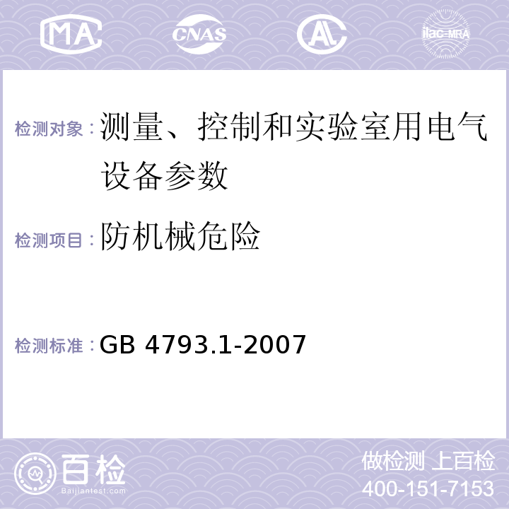 防机械危险 测量、控制和实验室用电气设备的安全要求 第1部分：通用要求 GB 4793.1-2007