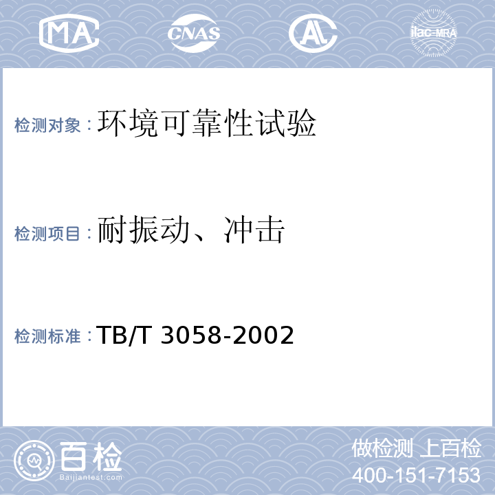 耐振动、冲击 TB/T 3058-2002 铁路应用 机车车辆设备冲击和振动试验