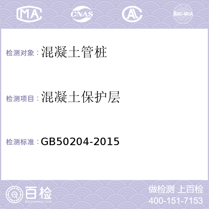 混凝土保护层 混凝土结构工程施工质量验收规范 GB50204-2015