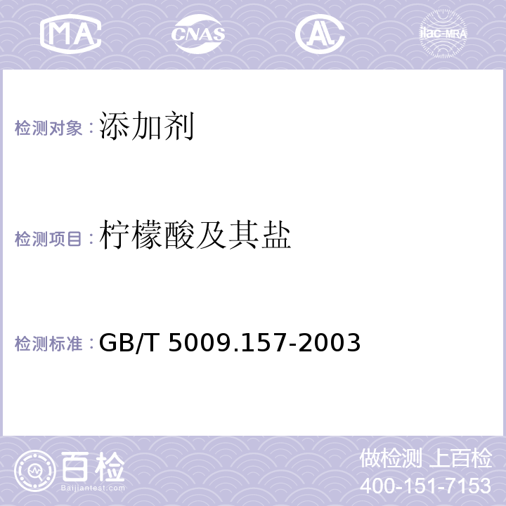 柠檬酸及其盐 食品中有机酸的测定 GB/T 5009.157-2003