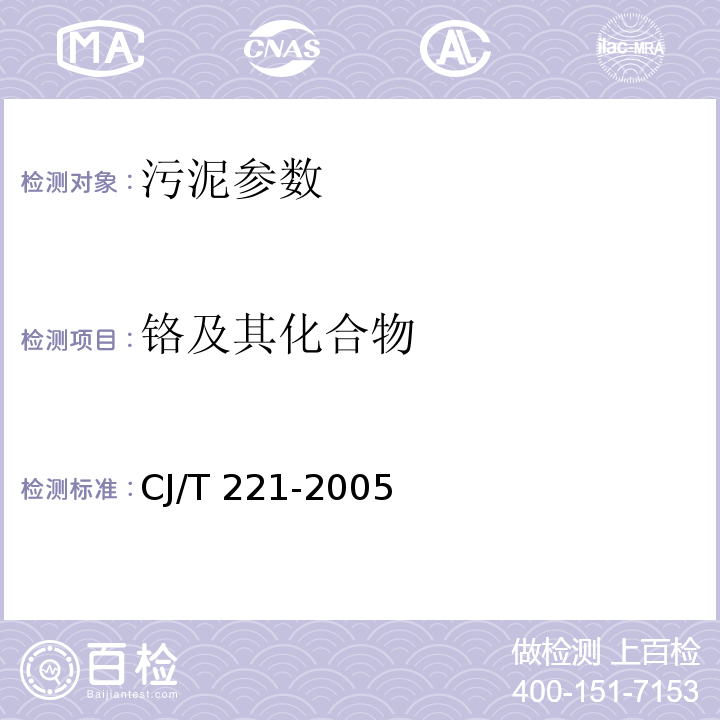 铬及其化合物 城市污水处理厂污泥检验方法 （35常压消解后二苯碳酰二肼分光光度法；37微波高压消解后二苯碳酰二肼分光光度法）CJ/T 221-2005