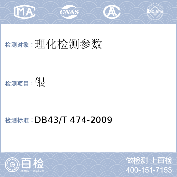 银 DB43/T 474-2009 血液透析用水卫生标准