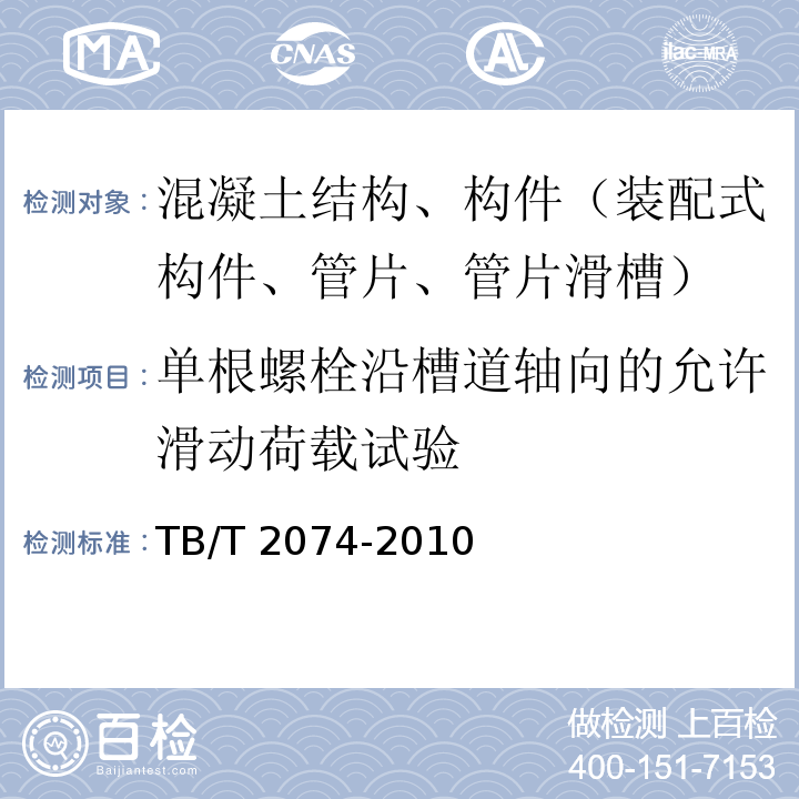 单根螺栓沿槽道轴向的允许滑动荷载试验 电气化铁路接触网零部件试验方法 TB/T 2074-2010