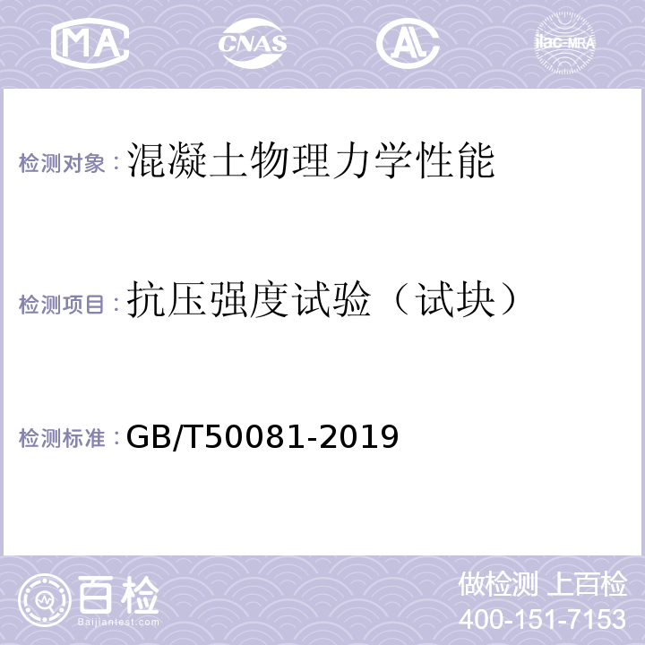 抗压强度试验（试块） GB/T 50081-2019 混凝土物理力学性能试验方法标准