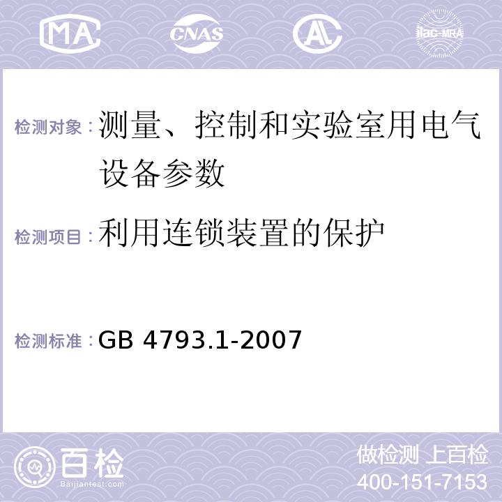 利用连锁装置的保护 测量、控制和实验室用电气设备的安全要求 第1部分：通用要求 GB 4793.1-2007