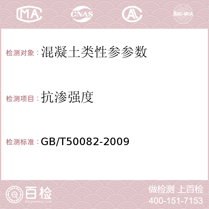 抗渗强度 普通混凝土长期性和耐久性能试验方法标准 GB/T50082-2009