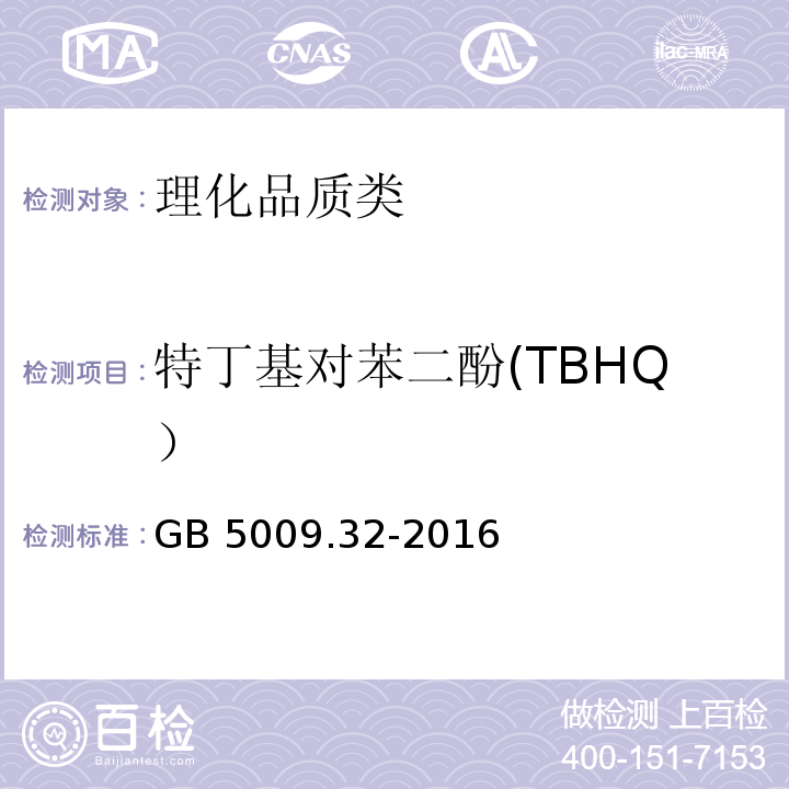 特丁基对苯二酚(TBHQ） 食品安全国家标准 食品中9种抗氧化剂的测定 GB 5009.32-2016