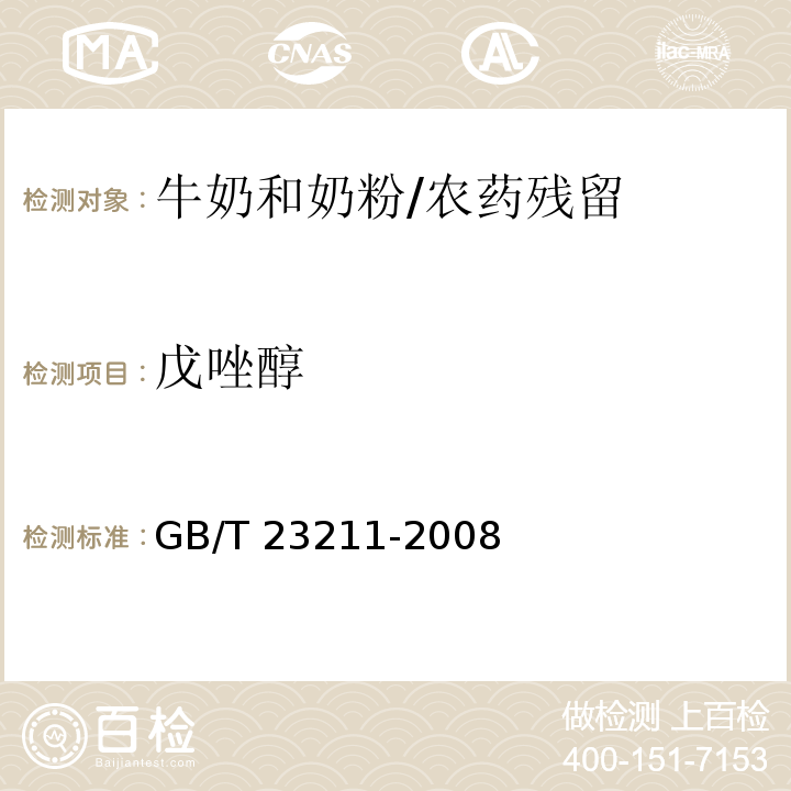 戊唑醇 牛奶和奶粉中493种农药及相关化学品残留量的测定液相色谱-串联质谱法 /GB/T 23211-2008