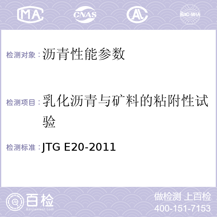 乳化沥青与矿料的粘附性试验 公路工程沥青及沥青混合料试验规程 JTG E20-2011