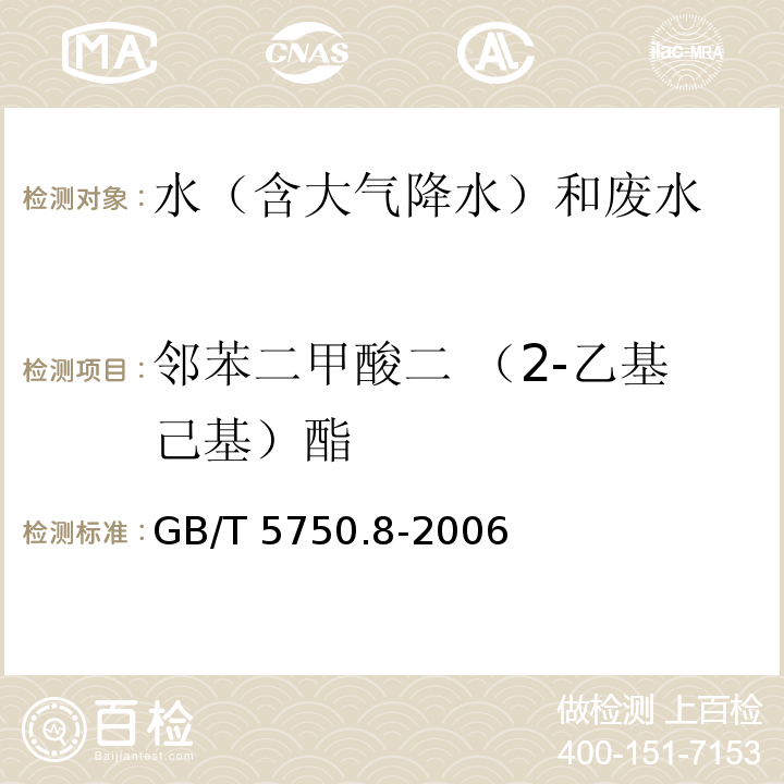 邻苯二甲酸二 （2-乙基己基）酯 生活饮用水标准检验方法 有机物指标 GB/T 5750.8-2006 附录B 气相色谱-质谱法测定半挥发性有机化合物