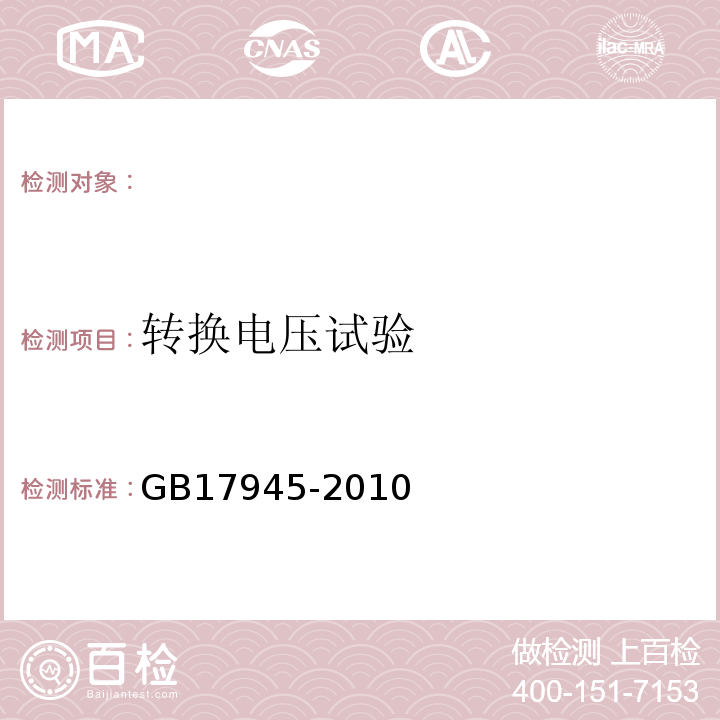 转换电压试验 消防应急照明和疏散指示系统GB17945-2010