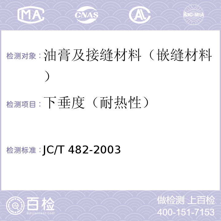 下垂度（耐热性） JC/T 482-2003 聚氨酯建筑密封胶