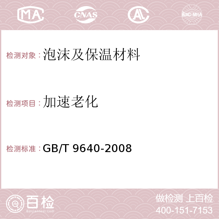 加速老化 软质和硬质泡沫聚合材料　加速老化试验方法 GB/T 9640-2008