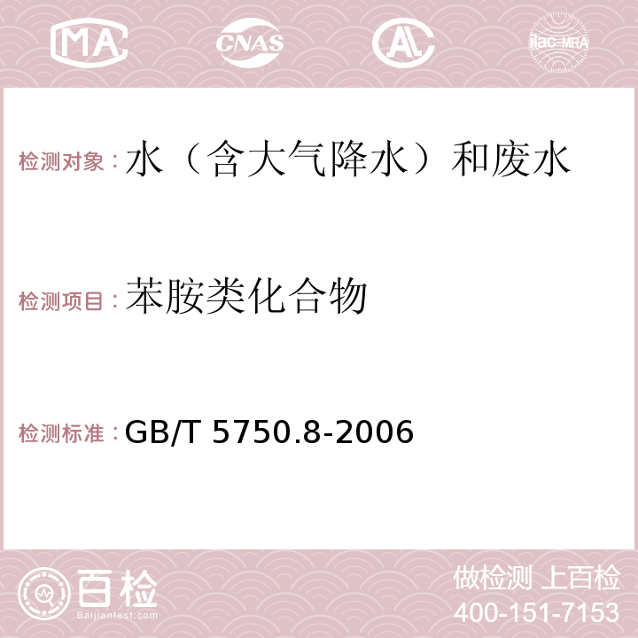 苯胺类化合物 气相色谱法 生活饮用水标准检验方法 有机物指标 GB/T 5750.8-2006（37.1）