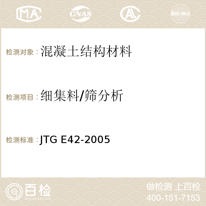 细集料/筛分析 JTG E42-2005 公路工程集料试验规程