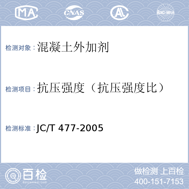 抗压强度（抗压强度比） 喷射混凝土用速凝剂JC/T 477-2005