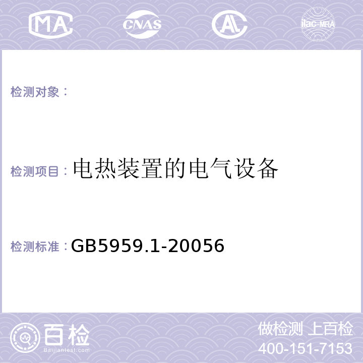 电热装置的电气设备 GB 5959.1-2005 电热装置的安全 第1部分:通用要求