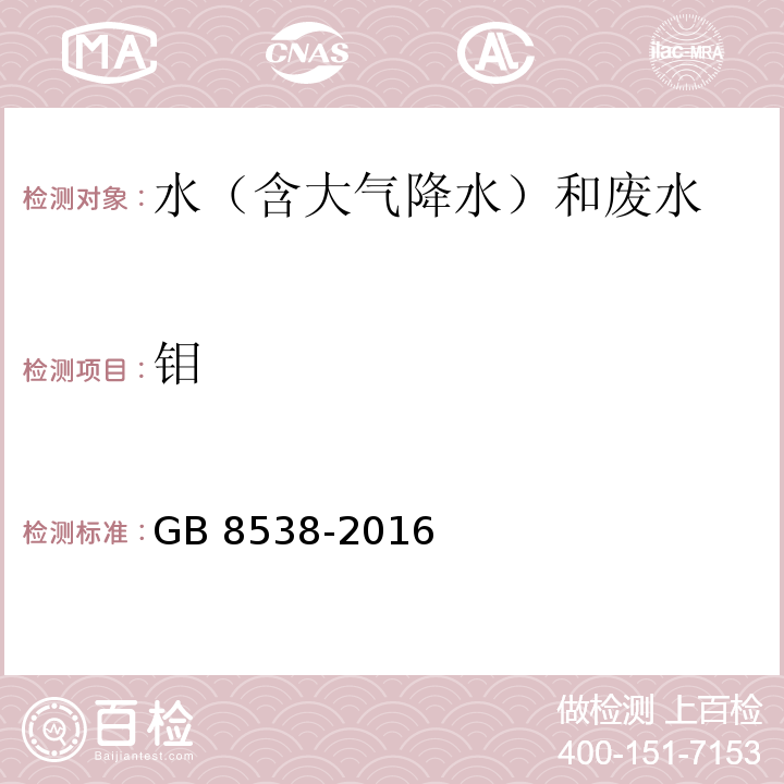 钼 食品安全国家标准 饮用天然矿泉水检验方法(11.1 多元素测定 电感耦合等离子体发射光谱法)GB 8538-2016