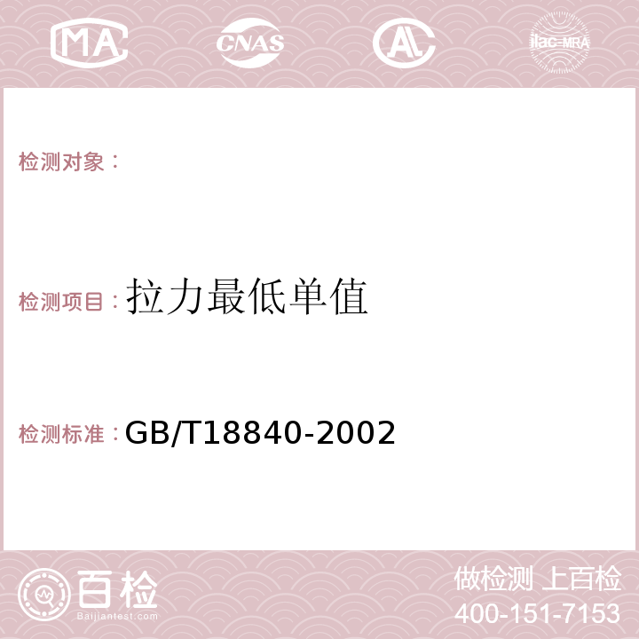 拉力最低单值 沥青防水卷材用胎基 GB/T18840-2002