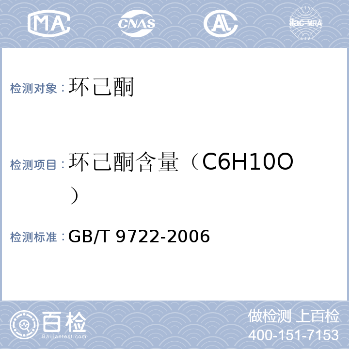 环己酮含量（C6H10O） 化学试剂 气相色谱法通则GB/T 9722-2006