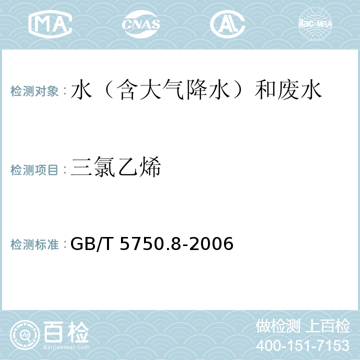 三氯乙烯 吹扫捕集－气相色谱－质谱法 生活饮用水标准检验方法 有机物指标 GB/T 5750.8-2006（附录A）