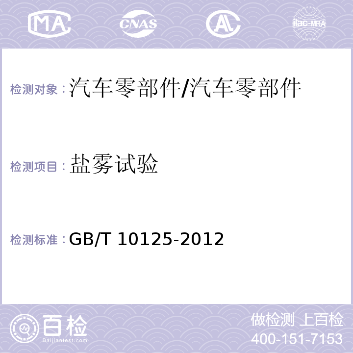 盐雾试验 人造气氛腐蚀试验 盐雾试验/GB/T 10125-2012