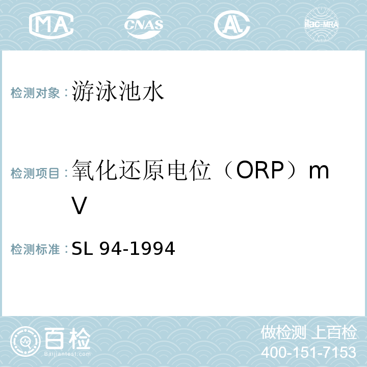 氧化还原电位（ORP）mV SL 94-1994 氧化还原电位的测定(电位测定法)