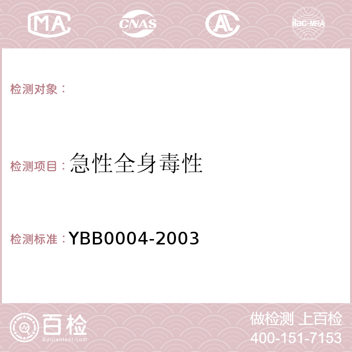 急性全身毒性 B 0004-2003 检查法YBB0004-2003