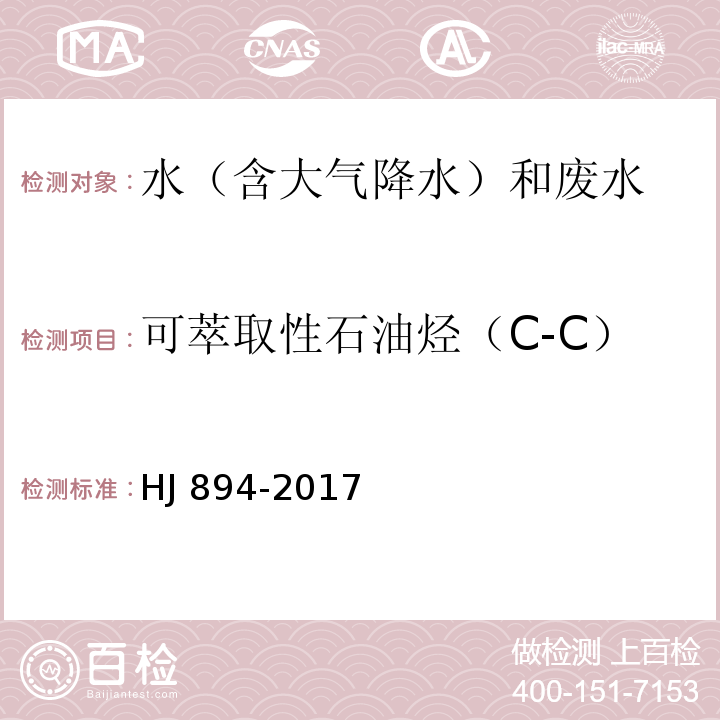 可萃取性石油烃（C-C） HJ 894-2017 水质 可萃取性石油烃（C10～C40）的测定 气相色谱法