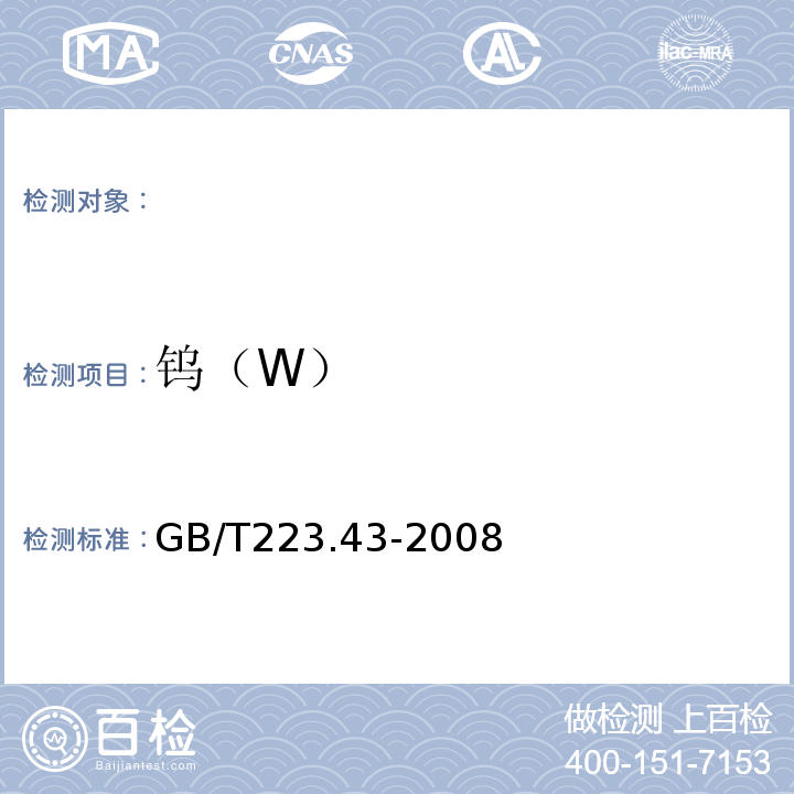钨（W） GB/T 223.43-2008 钢铁及合金 钨含量的测定 重量法和分光光度法