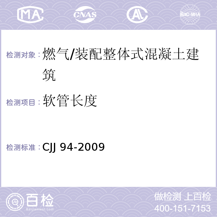 软管长度 城镇燃气室内工程施工与质量验收规范 （4.3.24）/CJJ 94-2009