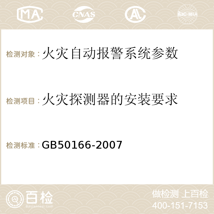 火灾探测器的安装要求 火灾自动报警系统施工及验收规范 GB50166-2007