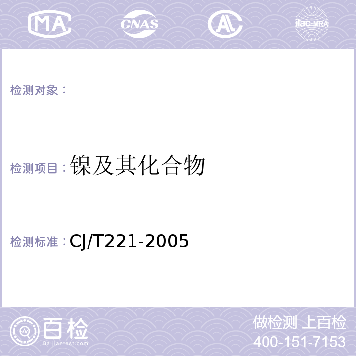 镍及其化合物 城市污水处理厂污泥检验方法 CJ/T221-2005中的31常压消解后原子吸收分光光度法