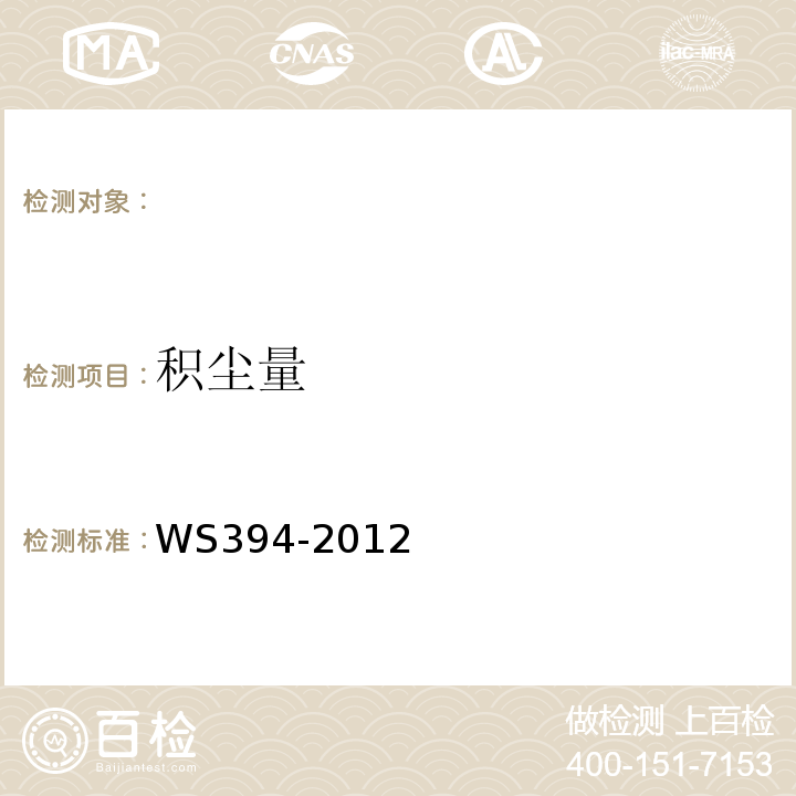 积尘量 WS394-2012 公共场所集中空调通风系统卫生规范 附录H（规范性附录）集中空调风管内表面积尘量检验方法