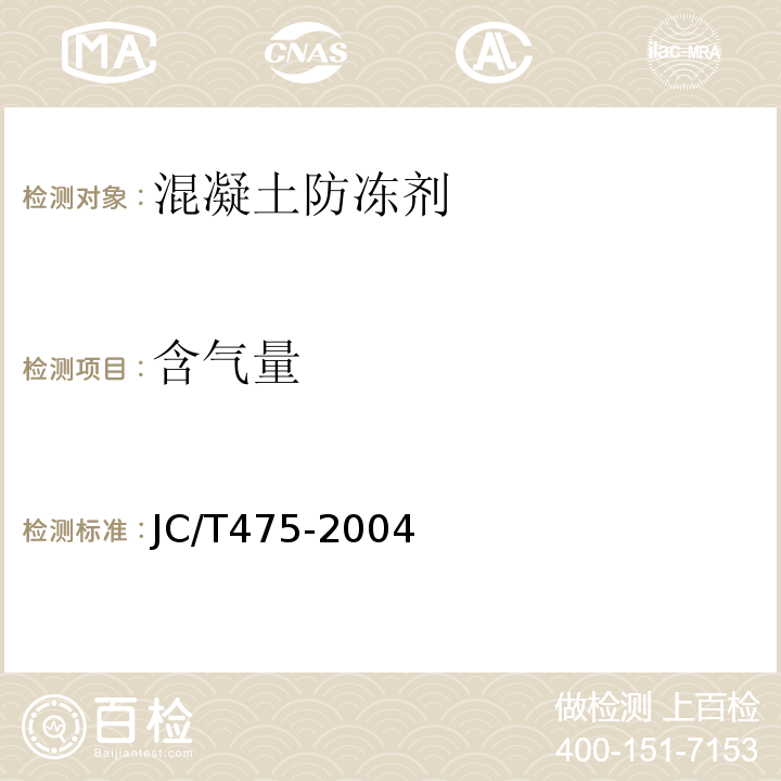 含气量 混凝土防冻剂JC475-2004(2010)/6.2.3