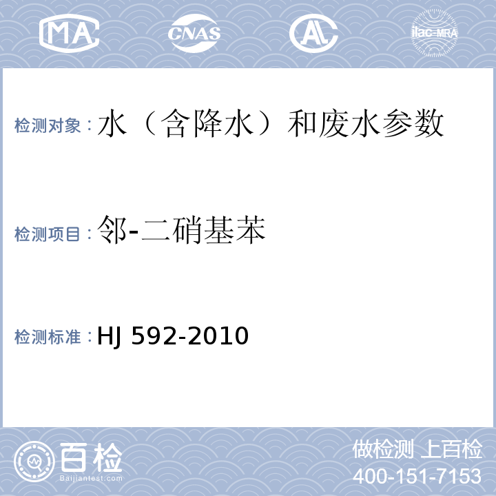 邻-二硝基苯 水质 硝基苯类化合物的测定 气相色谱法 HJ 592-2010