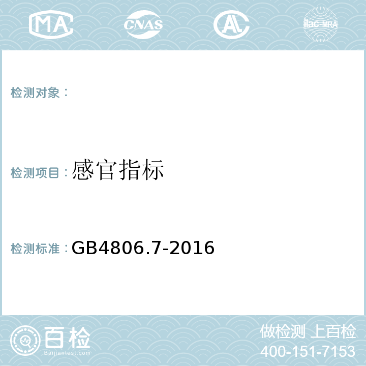 感官指标 食品接触用塑料材料及制品GB4806.7-2016