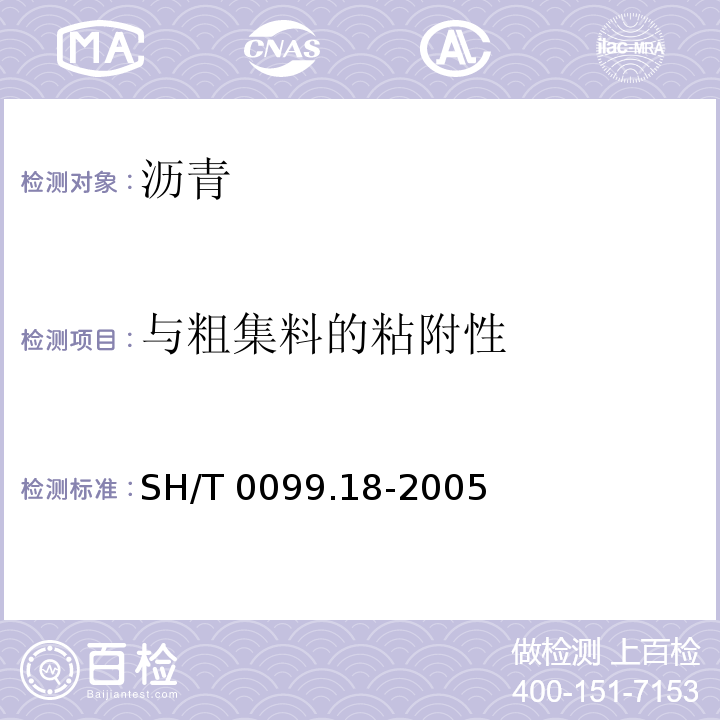 与粗集料的粘附性 SH/T 0099.18-2005 乳化沥青密度测定法