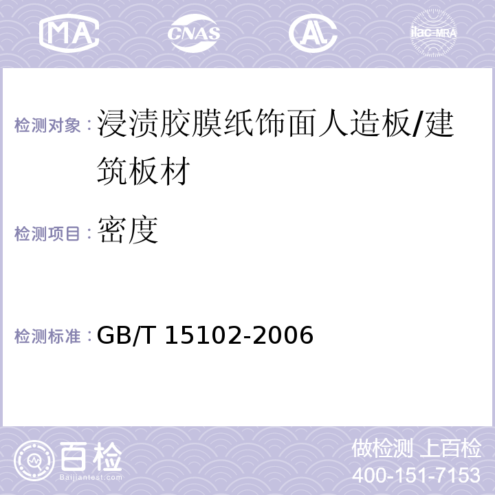 密度 浸渍胶膜纸饰面人造板 （6.3.5）/GB/T 15102-2006