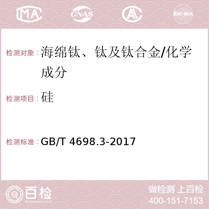 硅 海绵钛、钛及钛合金化学分析方法 第3部分:硅量的测定 钼蓝分光光度法 /GB/T 4698.3-2017