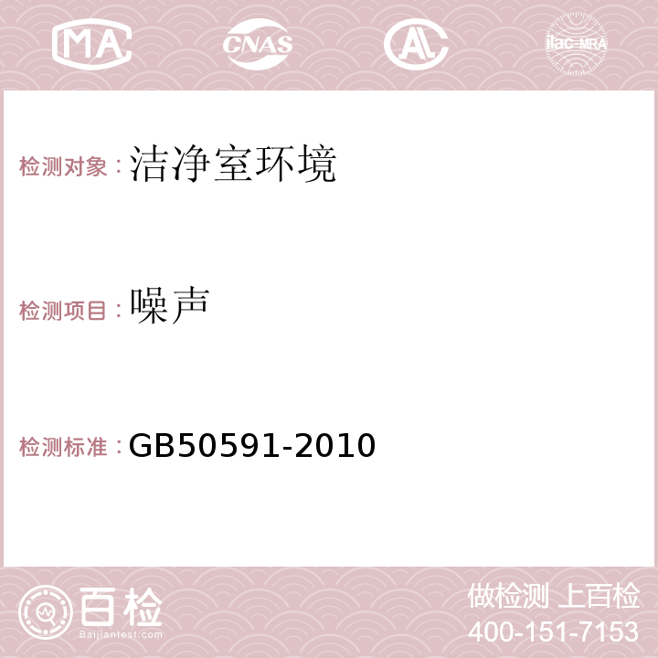 噪声 洁净室施工及验收规范 GB50591-2010（附录E.6)