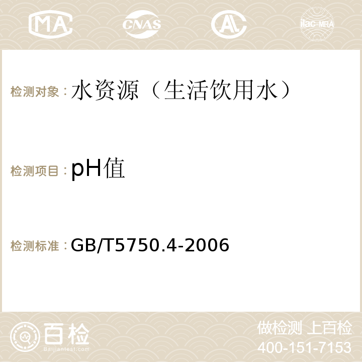 pH值 生活饮用水标准检验方法 感官性状和一般化学指标 GB/T5750.4-2006