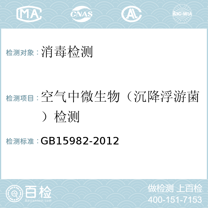 空气中微生物（沉降浮游菌）检测 医院消毒卫生标准GB15982-2012