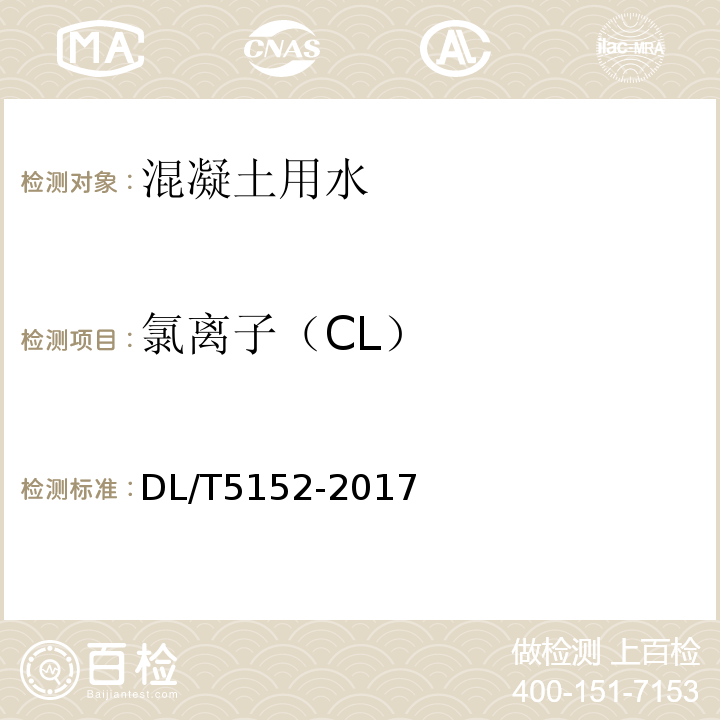 氯离子（CL） 水工混凝土水质分析试验规程 DL/T5152-2017