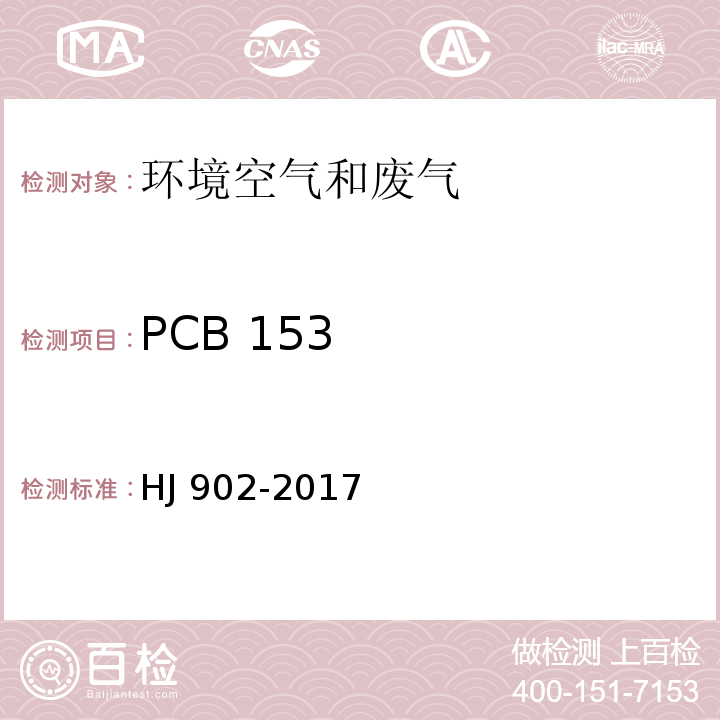 PCB 153 环境空气 多氯联苯的测定 气相色谱-质谱法 HJ 902-2017