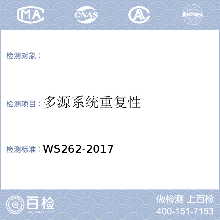 多源系统重复性 后装γ源近距离治疗质量控制检测规范WS262-2017（4.6）