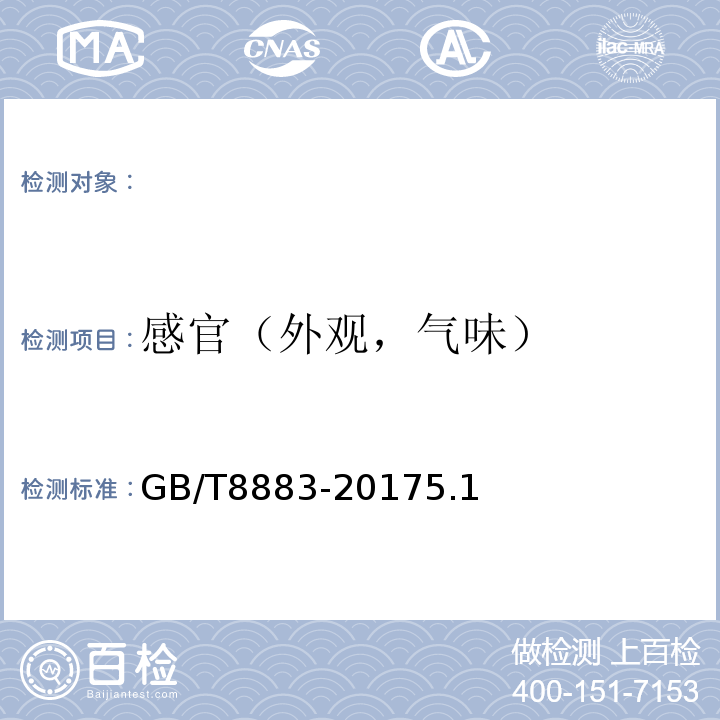 感官（外观，气味） GB/T 8883-2017 食用小麦淀粉