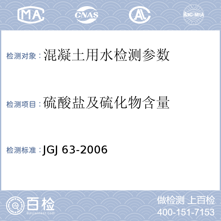 硫酸盐及硫化物含量 混凝土用水标准(附条文说明） JGJ 63-2006