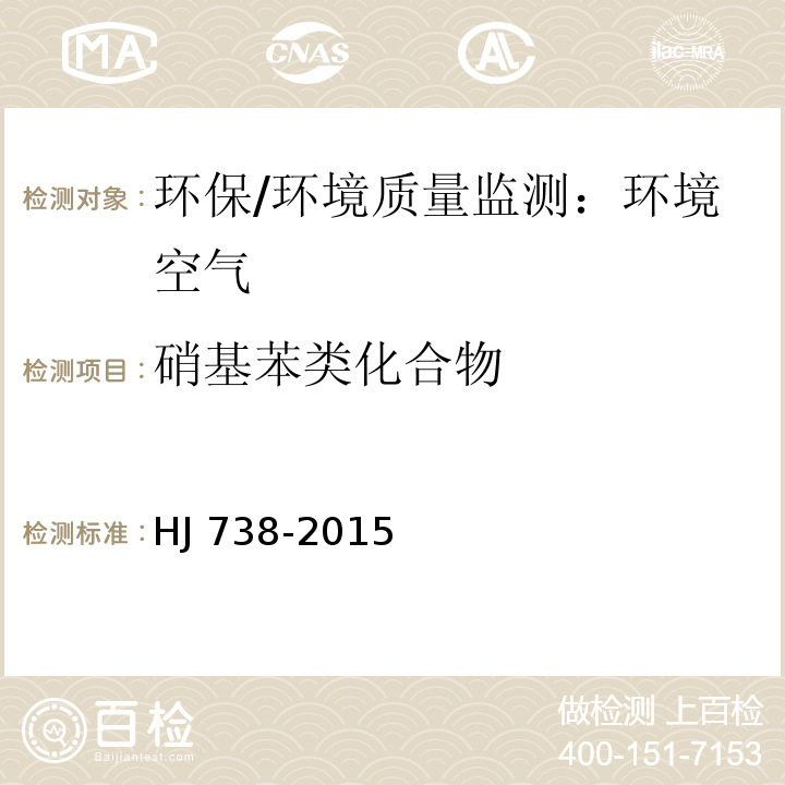 硝基苯类化合物 环境空气 硝基苯类化合物的测定 气相色谱法
